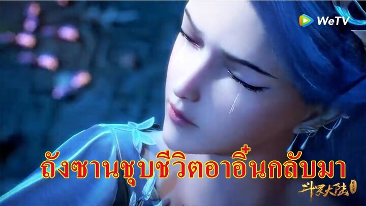 ถังซานชุบชีวิตอาอิ๋นกลับมา ll สปอยอนิเมะถังซานตอนที่214