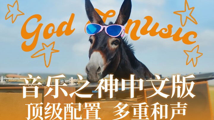 Certified by Cilu: The Strongest Chinese Version of "God of Music"! Every part is a killing part, an