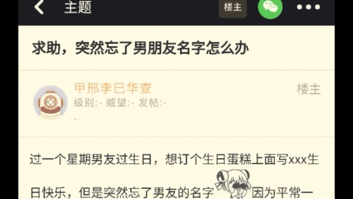Cầu cứu, đột nhiên quên mất tên bạn trai phải làm sao?