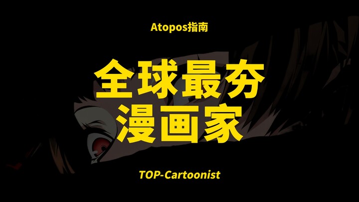 นักวาดการ์ตูนที่มียอดขายสูงที่สุดในโลก