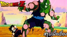 ตอนที่ 28 "ความน่ากลัวของชาวไซย่า…พระเจ้าและพิคโกโร่ตายแล้ว" ดราก้อนบอลแซด Dragon Ball Z สปอย