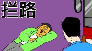 [JJALTOON 原创] 拦路