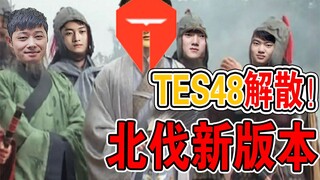 【ผลงานห่วยๆ อีสปอร์ต 12】กลุ่มชาย TES48 ประกาศยุบวง! อัปเดตเวอร์ชันใหม่ เปิดศักราชใหม่แห่งการบุกเหนือ