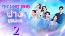 the lost soul 2 sub indo