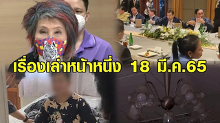 เรื่องเล่าหน้าหนึ่ง 18 มีค65 นายกฯกินข้าวพรรคเล็ก-ผลชันสูตรแตงโมรอบ 2-ค่าไฟพุ่ง 4 บาทต่อหน่วย