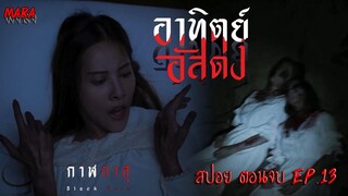 ถูกหลอกให้ฆ่า เพื่อหลุดพ้นออกจากถ้ำ แต่สุดท้าย? | สปอยตอนจบ อาทิตย์อัสดง (After Dark)  EP.13 กาฬกาสุ