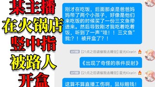 某偶像在火锅店竖中指被路人开盒！我的评价是当V当的！