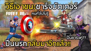 Free Fire วิธีเอาชนะปืนชาร์จบัตเตอร์ที่คนธรรมดาไม่รู้ ( ปืนนรกกลับมาอีกแล้ว!! ) [FFCTH]