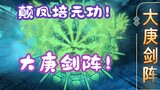 《相貌平平韩老魔》第127集丨颠凤培元功！大庚剑阵！