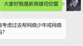 Ketika semua pahlawan di King of Glory menggunakan WeChat (XVIII)