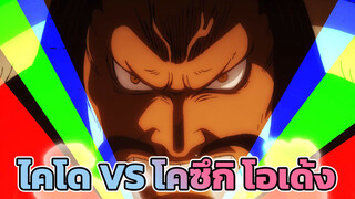 ไคโด VS โคซึกิ โอเด้ง ต่อสู้เยี่ยงนางฟ้าในระยะแรกและลอบโจมตีในระยะหลัง??