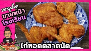 แจกสูตรไก่ทอดตลาดนัด  สูตรนี้กรอบนานกว่า 6 ชั่วโมง | เชฟแว่น and มนุษย์เมีย