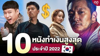 10 อันดับหนังเกาหลีทำเงินสูงสุด ประจำปี 2022 | ดดู