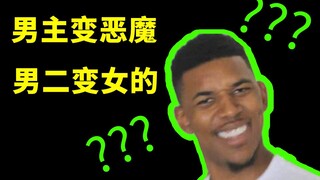 请问UP主，男主变恶魔男二变妹子是什么番？【阅片无数03】