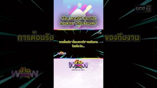 “อ๋อม สกาวใจ” ประทับใจกองละคร “เทียนซ่อนแสง” | #Shorts #ว้าวดารา | one31