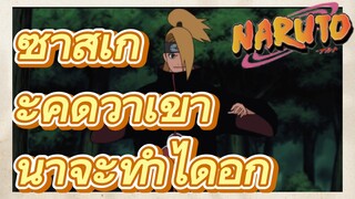 ซาสึเกะคิดว่าเขาน่าจะทำได้อีก