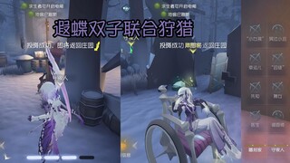 遐蝶双子联合狩猎