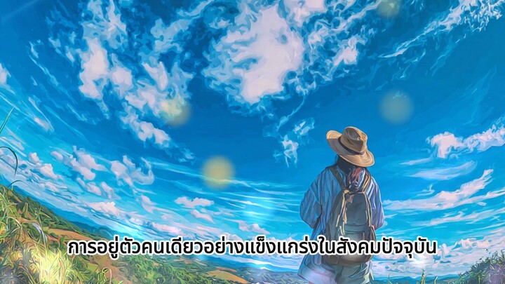 การอยู่ตัวคนเดียวอย่างแข็งแกร่ง