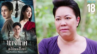 นางนาค สะใภ้พระโขนง EP.18 | 2023 | FULL EP.