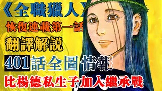 【全职猎人】401话『月光』 全图情报翻译解说