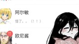 [ Đại chiến Titan ] Khi bạn đăng nhập WeChat của Eren Yeager④