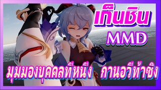 [เก็นชิน，MMD] มุมมองบุคคลที่หนึ่ง    กานอวี่ท้าชิง