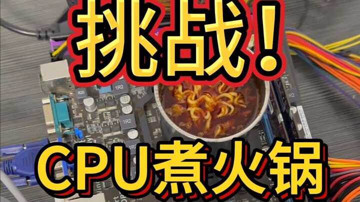 Dùng CPU để nấu lẩu! Cảm giác sẽ như thế nào?