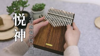 【卡林巴琴】天官赐福同人曲《悦神》（拇指琴纯音乐）