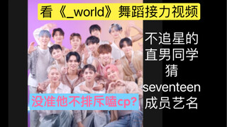 Để cậu bạn thẳng thắn đoán tên các thành viên Seventeen, tôi nghi ngờ cậu ấy đang ship cặp đôi (doge