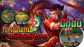 Chou หมัดไฟหมัดเดียวพอล้วงตัวบางๆได้สบาย+การเดินเกม │CHOU MOBILE LEGENDS