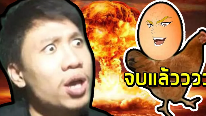 😡😡(เกมจบแล้วเว้ย) 😡😡