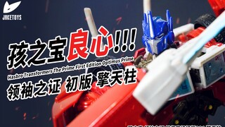 8年前的良心玩具是如何封神的？领袖之证TFP初版擎天柱【JakeToys】