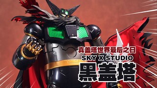 黑化的不仅仅是力量，还有痞气，SKY X STUDIO 黑盖塔 分享