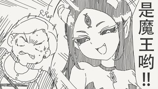 尊敬的皇后殿下，这个世界上最美的是魔王哟！！