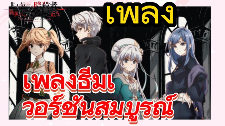 [Reincarnated Assassin]เพลง | เพลงธีมเวอร์ชันสมบูรณ์