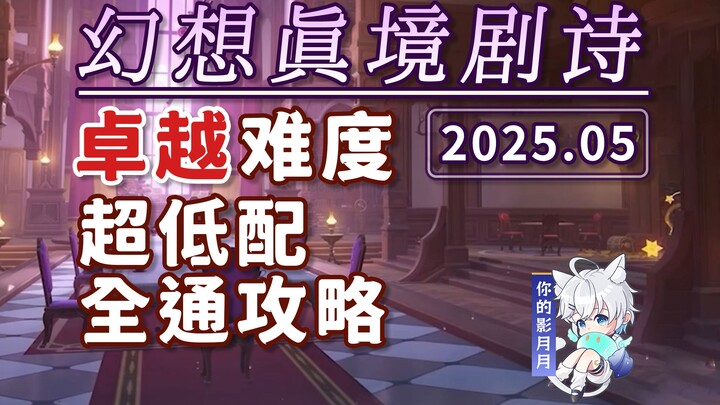 【原神】幻想真境剧诗 卓越难度(2025年5月) 水冰岩/新深渊/平民低配攻略/试用角色/超低配/幻想真境剧诗/原神5.5