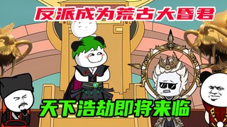 100：反派成为荒古大昏君，天下无人不瑟瑟发抖