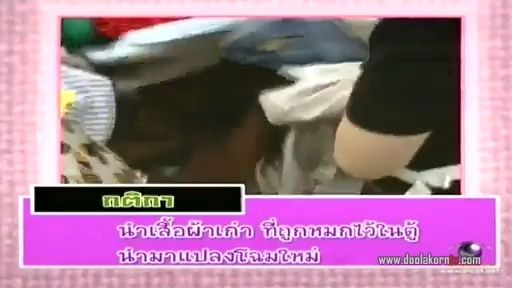 ทีวีแชมเปี้ยน (TV Champion) 17 กันยายน 2555: ศึกชิงสุดยอดนักแปลงโฉมเสื้อผ้า