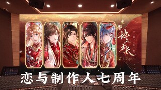 在百万豪装录音棚听 恋与七周年古风曲《地久天长》