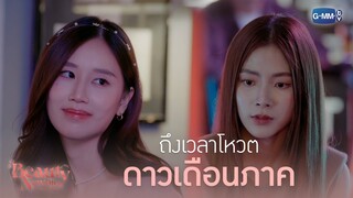 ถึงเวลาโหวตดาวเดือนภาค | Beauty Newbie หัวใจไม่มีปลอม