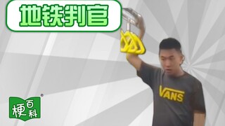 【梗百科】地铁判官是啥梗？这人之前干了什么？!