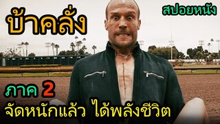 สปอยหนัง | เขาต้องจัดหนัก เพื่อให้ตัวเองมีพลังชีวิต