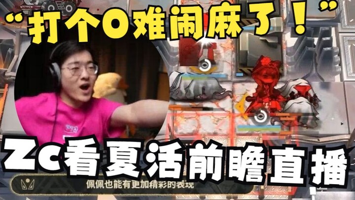 【Zc/Summer Event Preview】After watching the live-action demo of Pepe’s skill in the Crimson Corridor