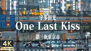 在东京，我拍出来了独属于我的《One Last Kiss》