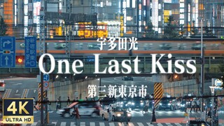 在东京，我拍出来了独属于我的《One Last Kiss》