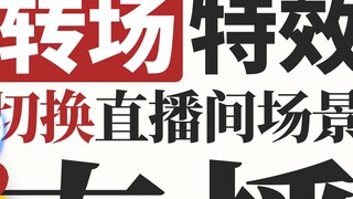 [Tutorial] Live studio transition special effects production & OBS settings [VUP/VTB]