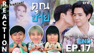 [REACTION] HIGHLIGHT - คุณชาย Khun Chai (To Sir, With Love) | EP.17 (END) | IPOND TV