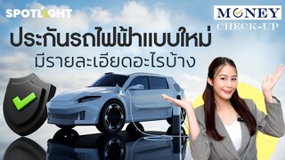 ประกันรถไฟฟ้าแบบใหม่ มีรายละเอียดอะไรบ้าง |  SPOTLIGHT