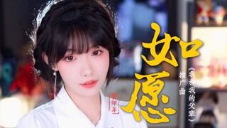 เสียงสาวเสียงใส คัฟเวอร์เพลง "As Wish" | ขอให้มาตุภูมิของเราคงความเข้มแข็งและเจริญรุ่งเรืองตลอดไป!