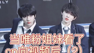 【文轩】当4唯看完cp视频：“要不然刘文